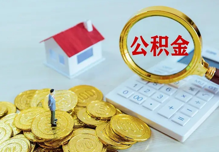洛阳离职后如何取出公积金（离职了怎么取公积金）